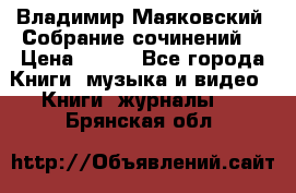 Владимир Маяковский “Собрание сочинений“ › Цена ­ 150 - Все города Книги, музыка и видео » Книги, журналы   . Брянская обл.